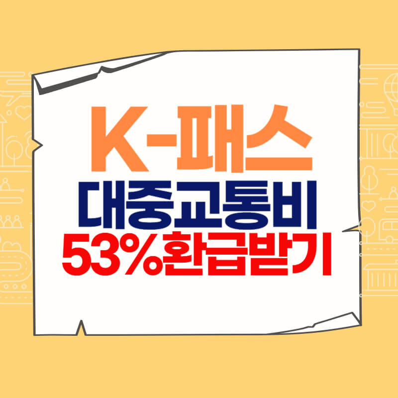 썸네일_K패스