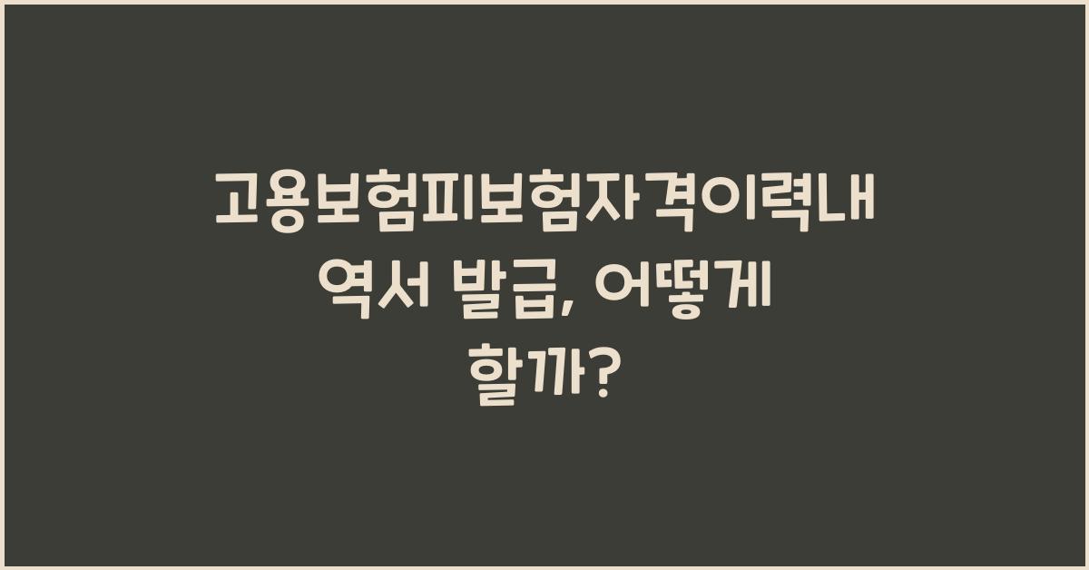 고용보험피보험자격이력내역서 발급