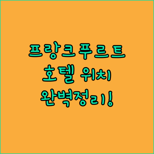 프랑크푸르트 호텔 추천 위치별 특징과..