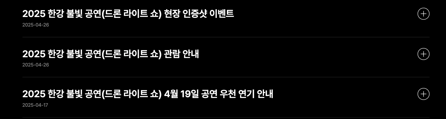 2025 한강 드론쇼 명당, 교통, 주차, 위치 등 3분 총정리