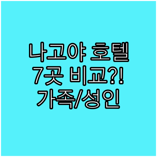 나고야역 사카에 호텔 7곳 가족 성인..