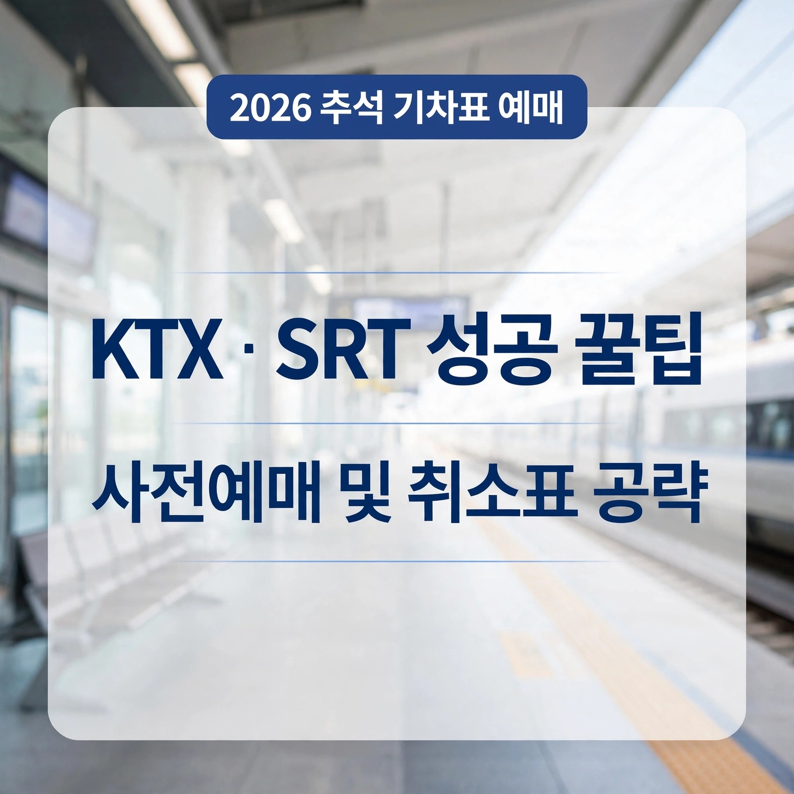2026 추석 기차표 KTX SRT 예매 일정 및 취소표 공략법