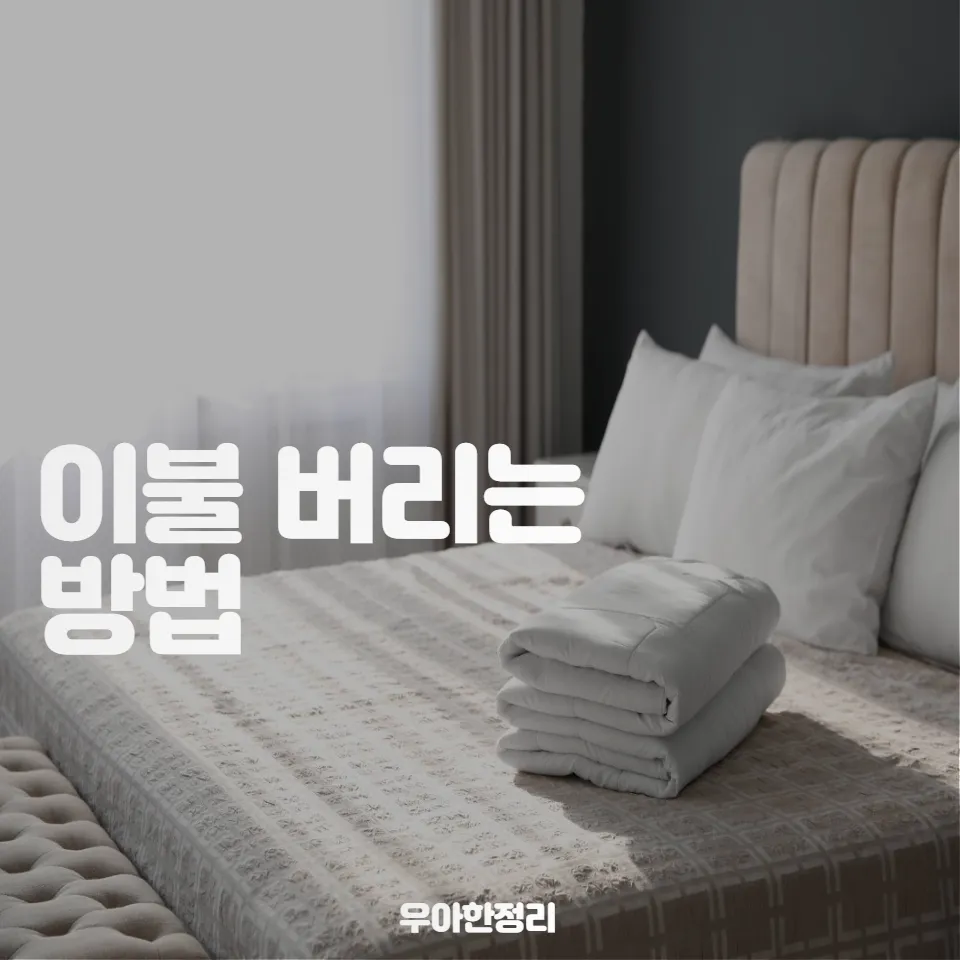 솜이불 버리는 방법 정리_2