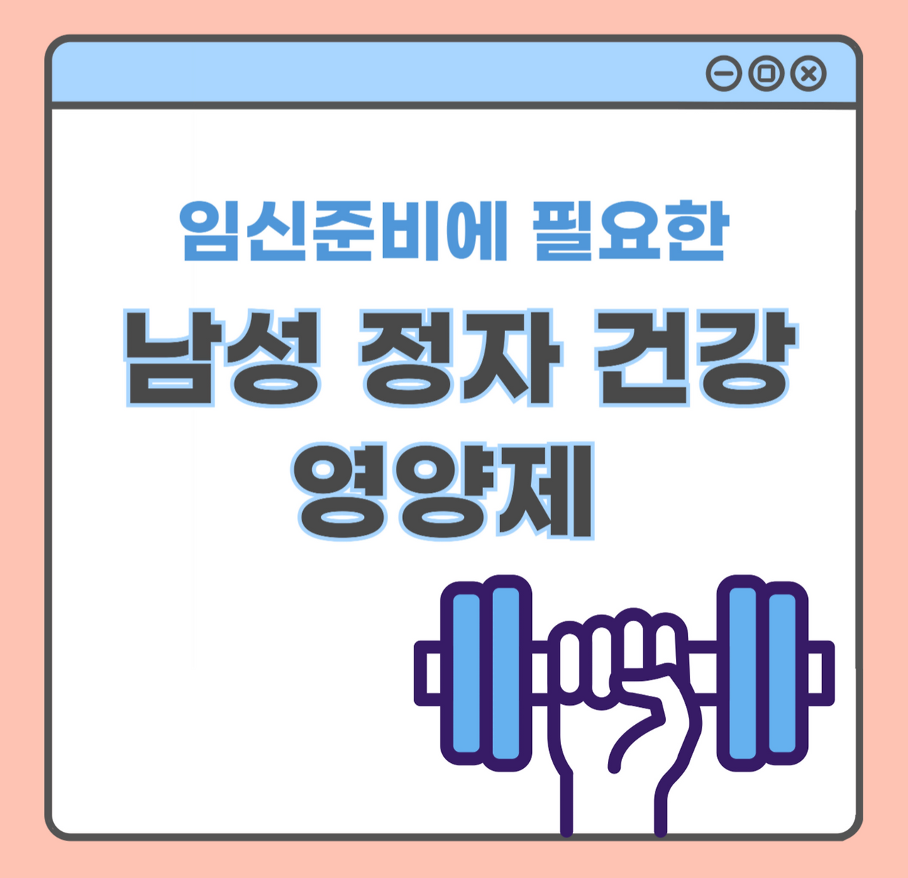 임신준비에 필요한 남성 정자 건강 요소