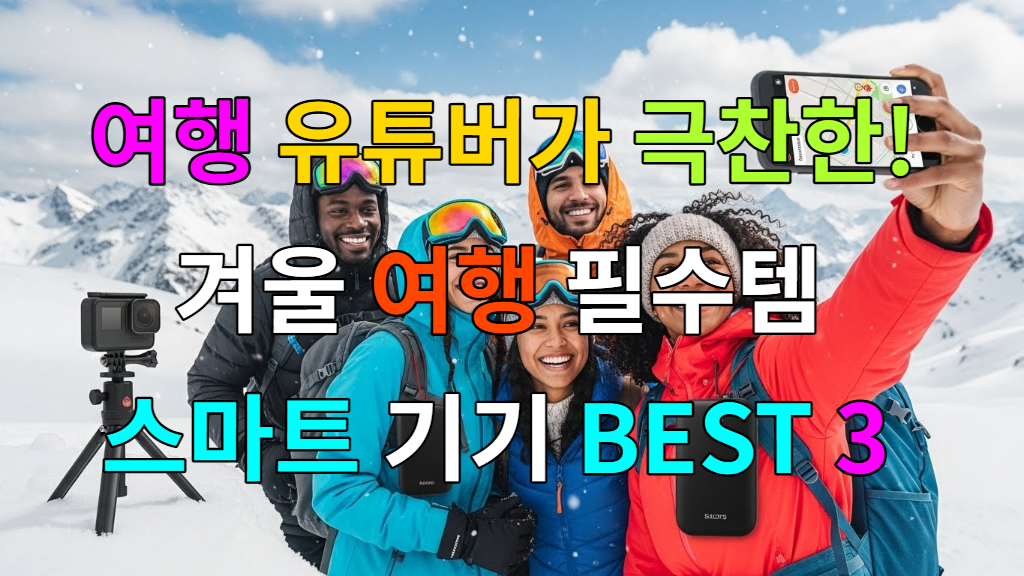 설원에서 스마트 기기를 활용하여 즐거운 시간을 보내는 여행자들