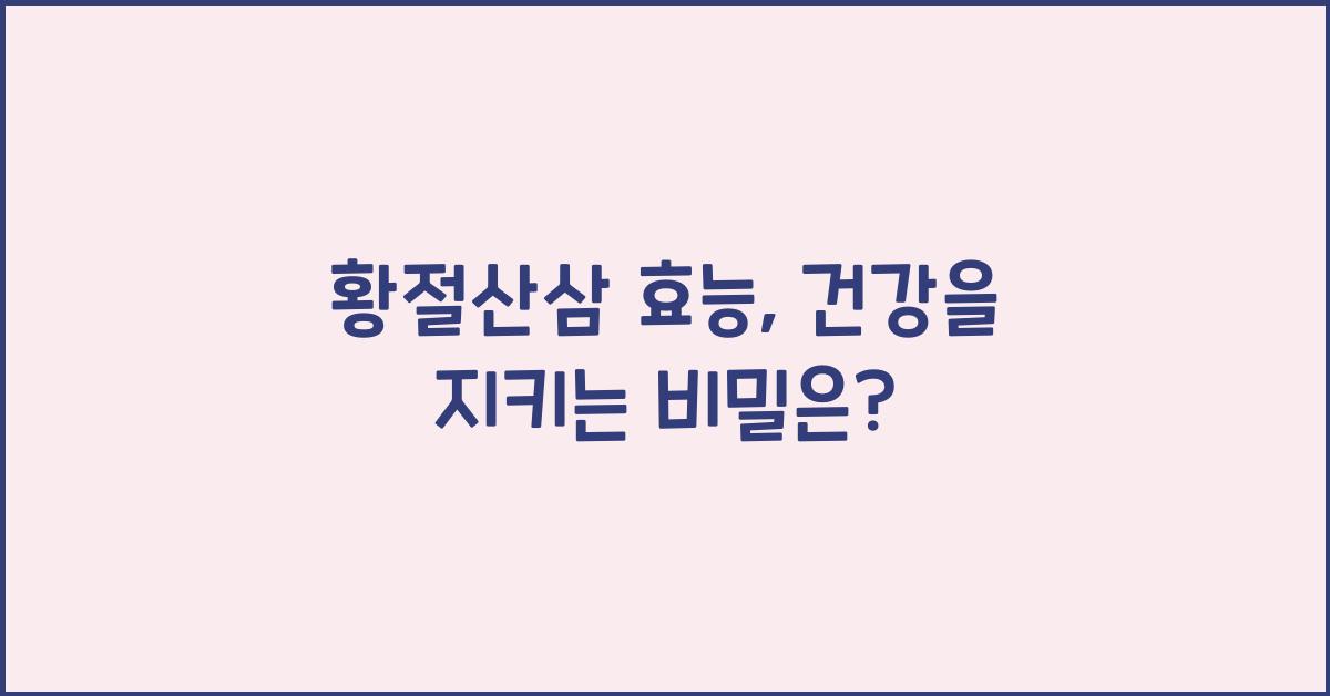 황절산삼 효능
