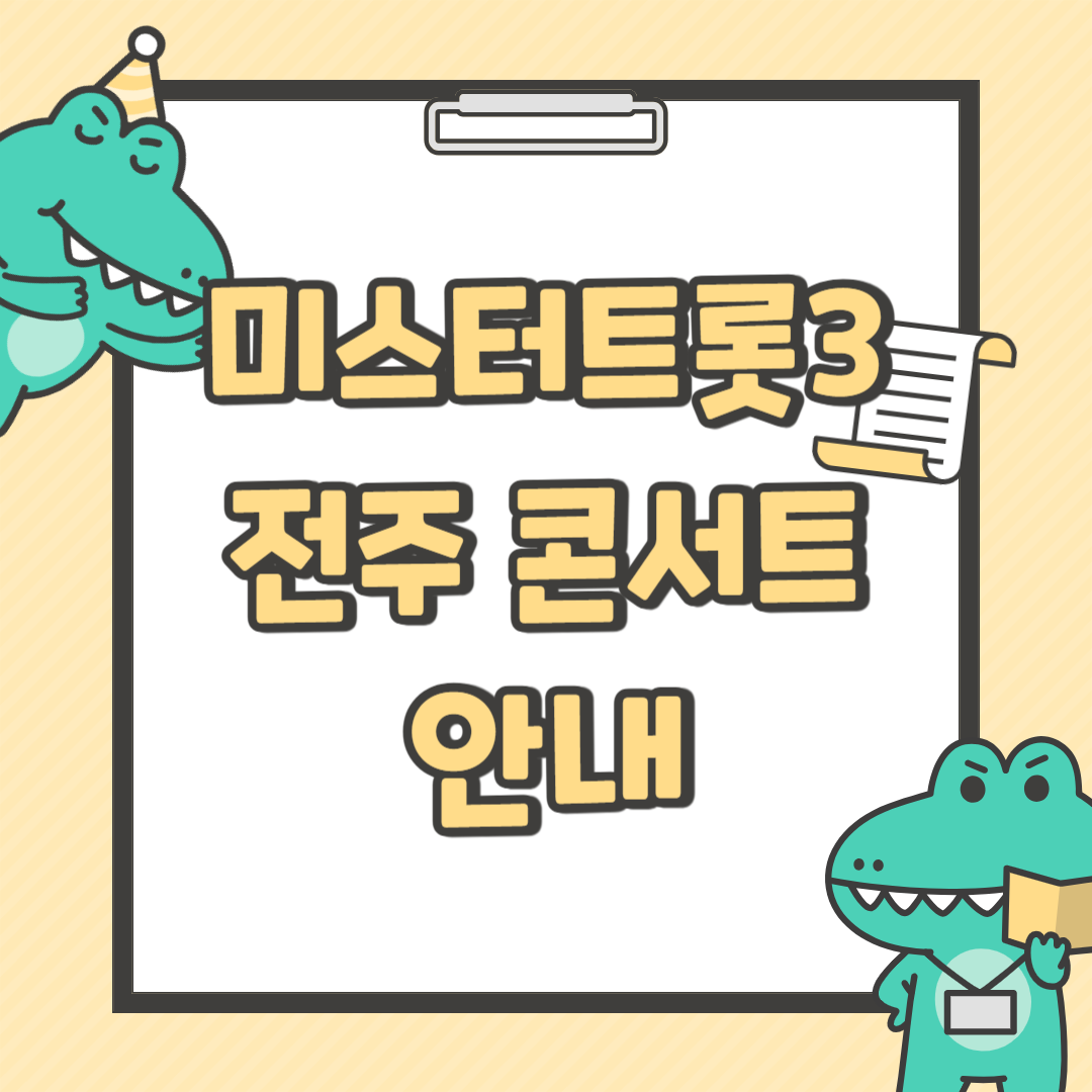 미스터트롯3 전주 콘서트 예매하기