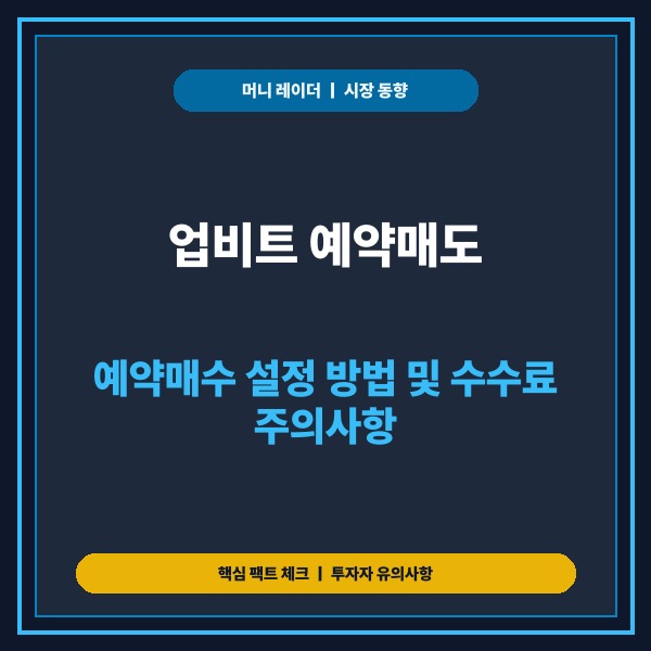 업비트 예약매도, 예약매수 설정 방법 및 수수료 주의사항 정리 - 대표