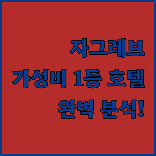 크로아티아 자그레브 호텔 추천 가성비..