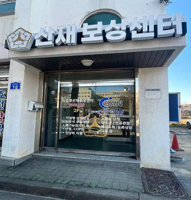 노무법인 이산 동해지사