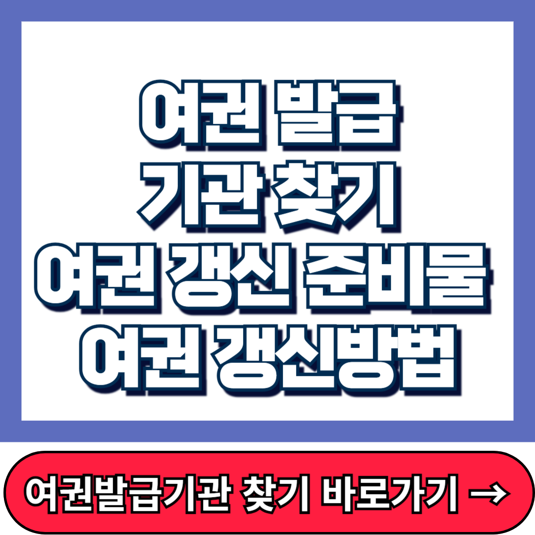 여권 발급 기관 찾기, 여권 갱신 준비물 확인, 여권 갱신방법