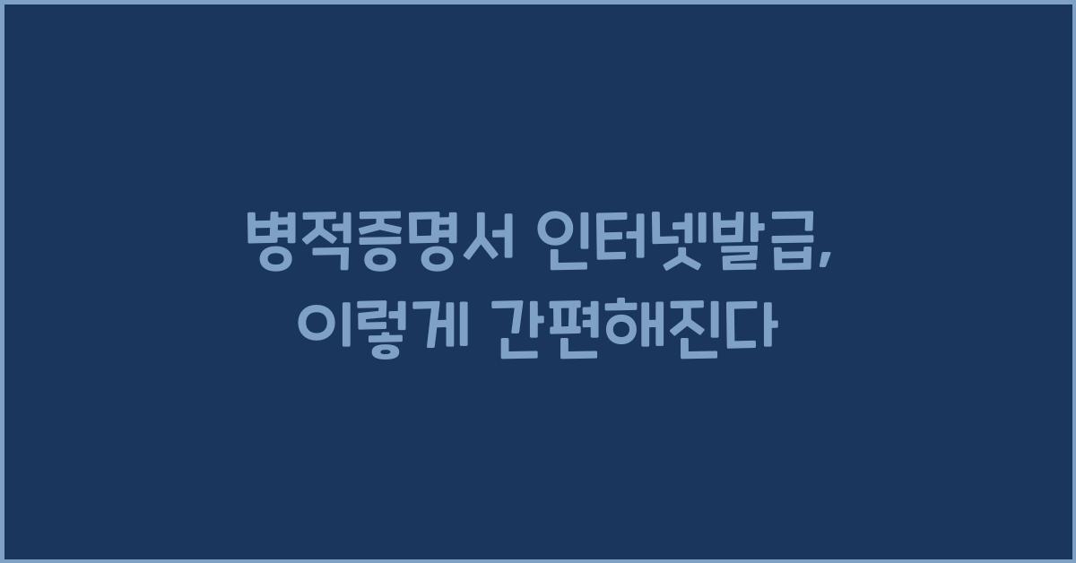 병적증명서 인터넷발급