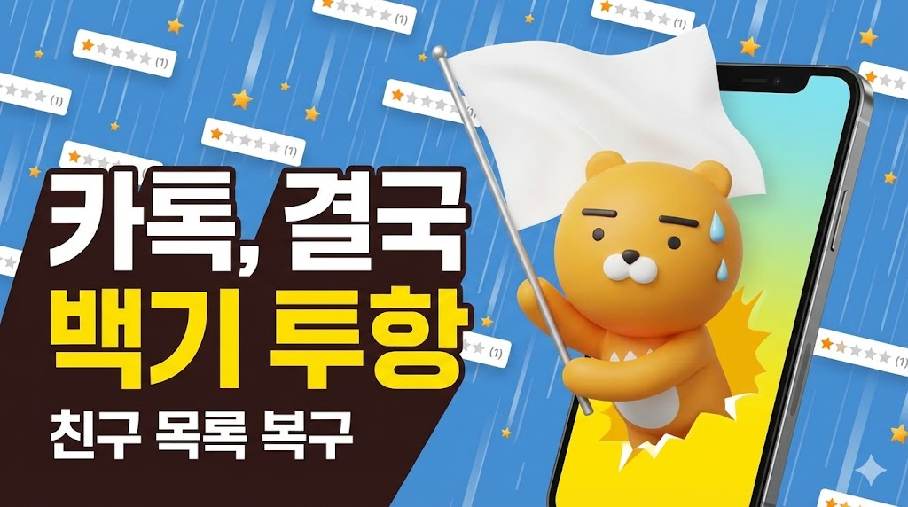 별점 테러에 백기를 들고 친구 목록 복구를 선언한 카카오톡 캐릭터 일러스트