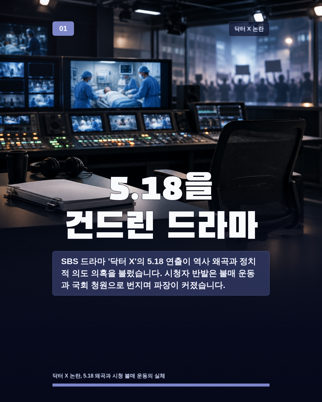 5.18을 건드린 드라마