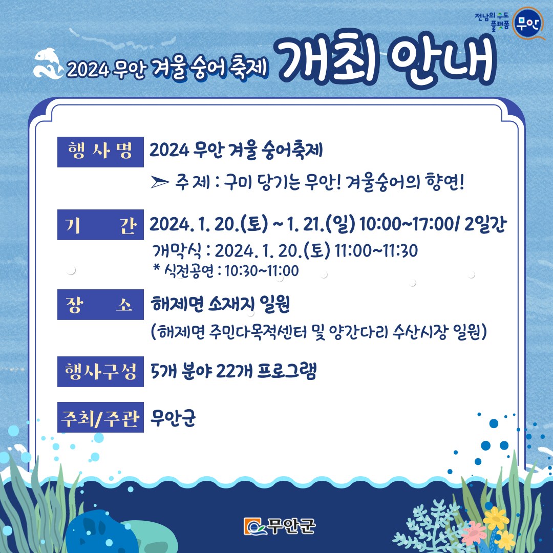 2024 무안 겨울 숭어 축제 기본일정