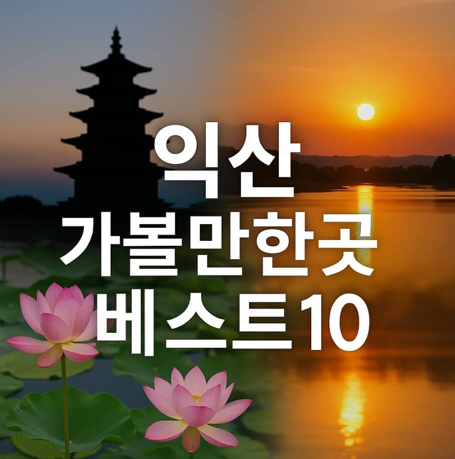 익산 가볼만한곳 베스트10