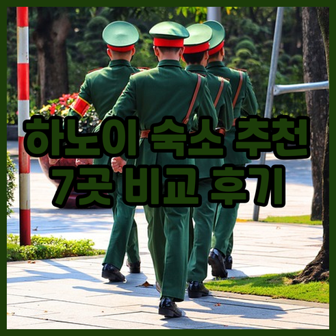 하노이 숙소 예약? 7곳 후기와 함께
