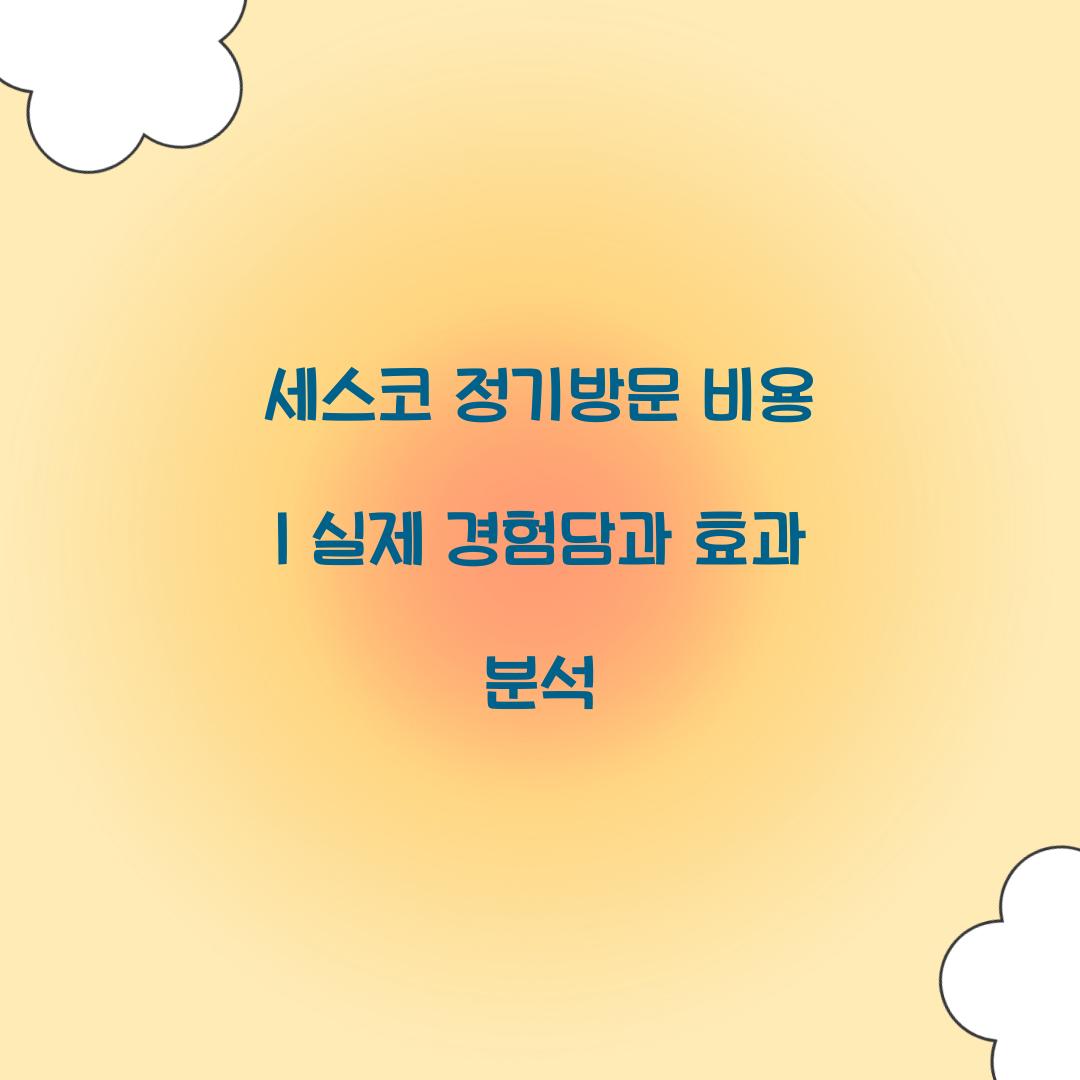 세스코 정기방문 비용