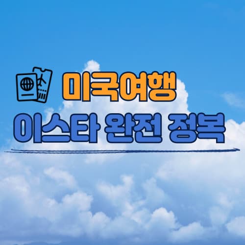 이스타란 무엇인가? 이스타 완전정복