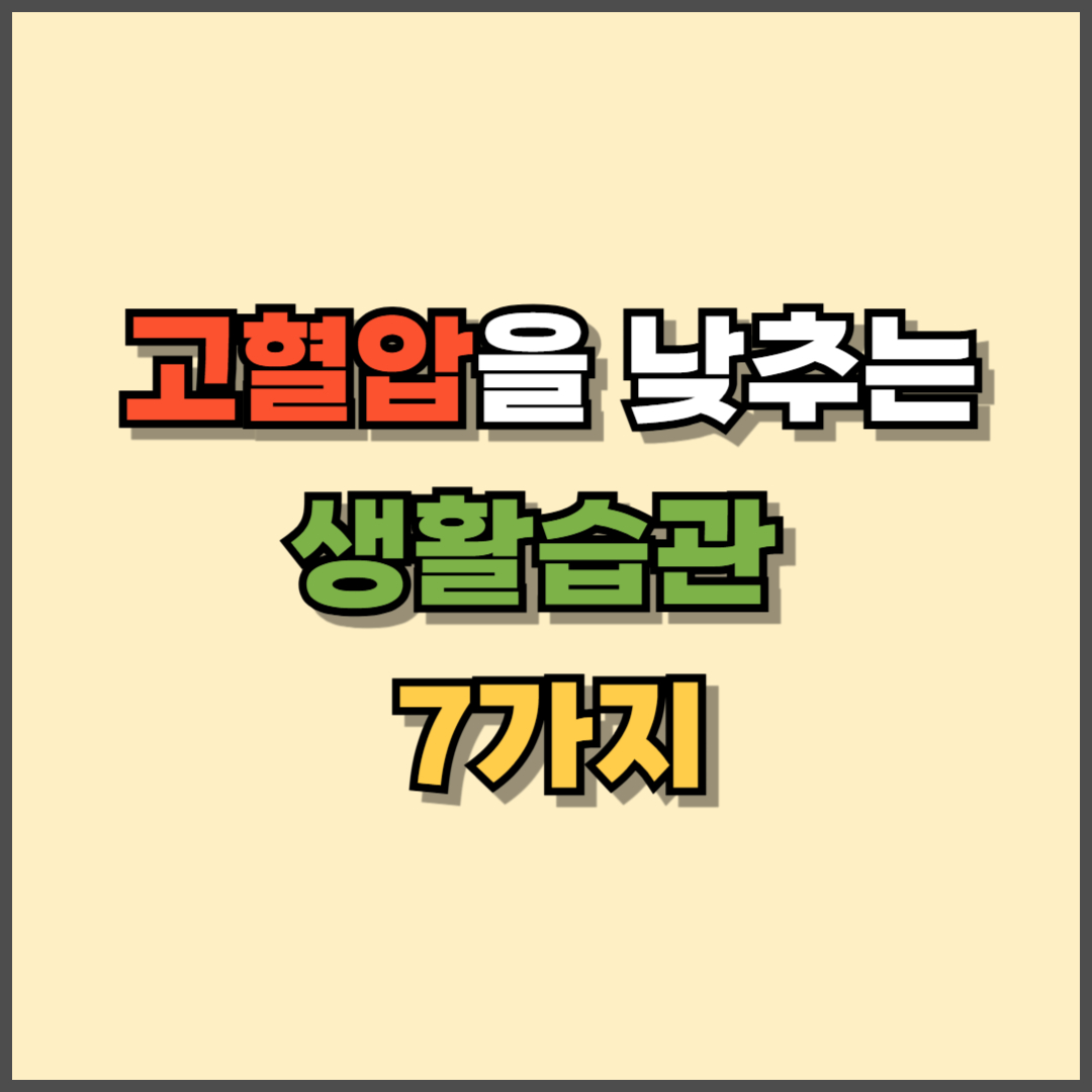 고혈압을 낮추는 생활습관 7가지 – 운동부터 수면까지