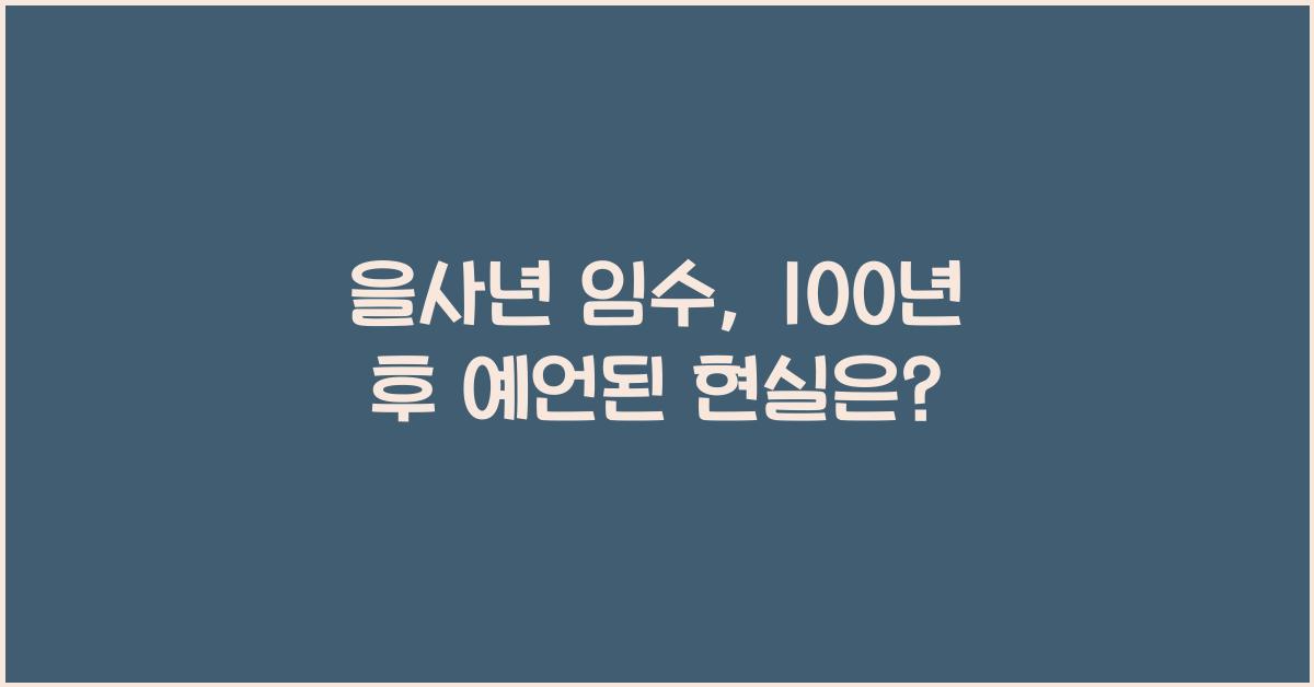 을사년 임수