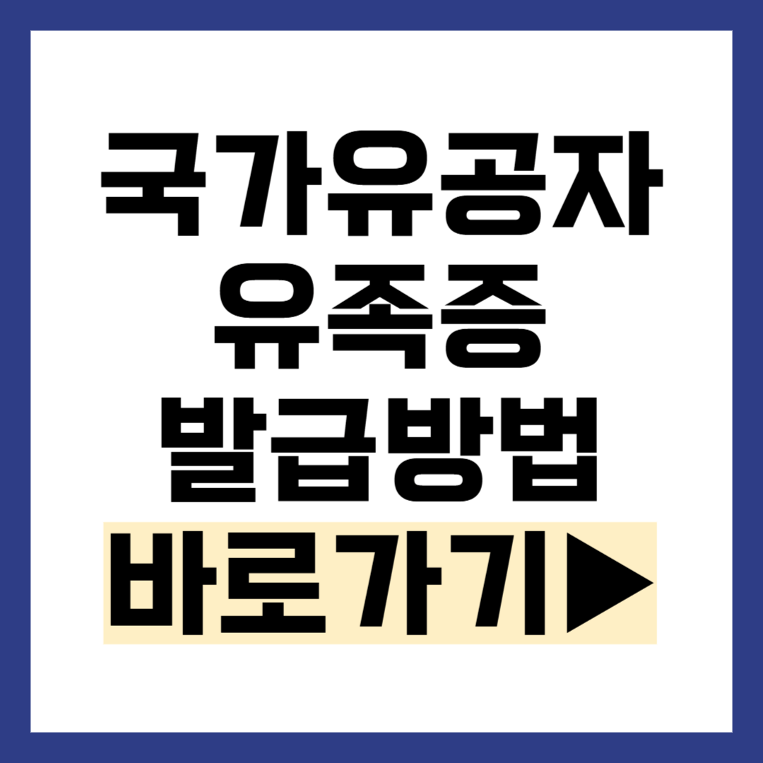 국가유공자 유족증 발급방법