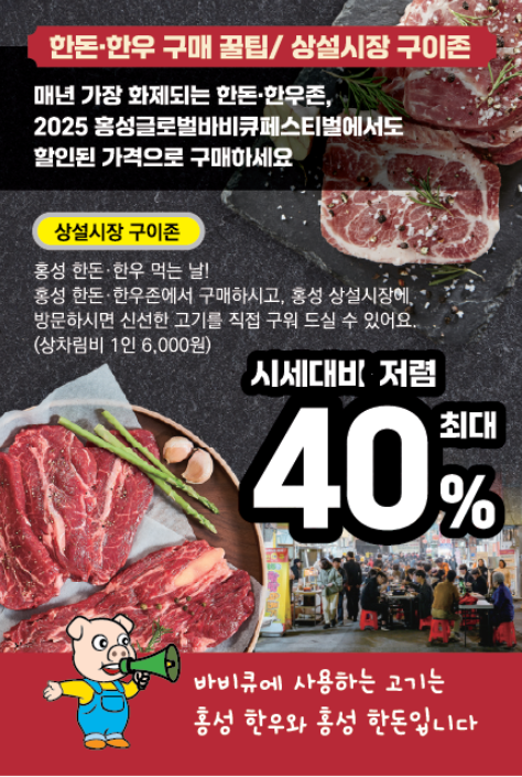 홍성 한우·한돈 최대 40% 할인 팁 안내