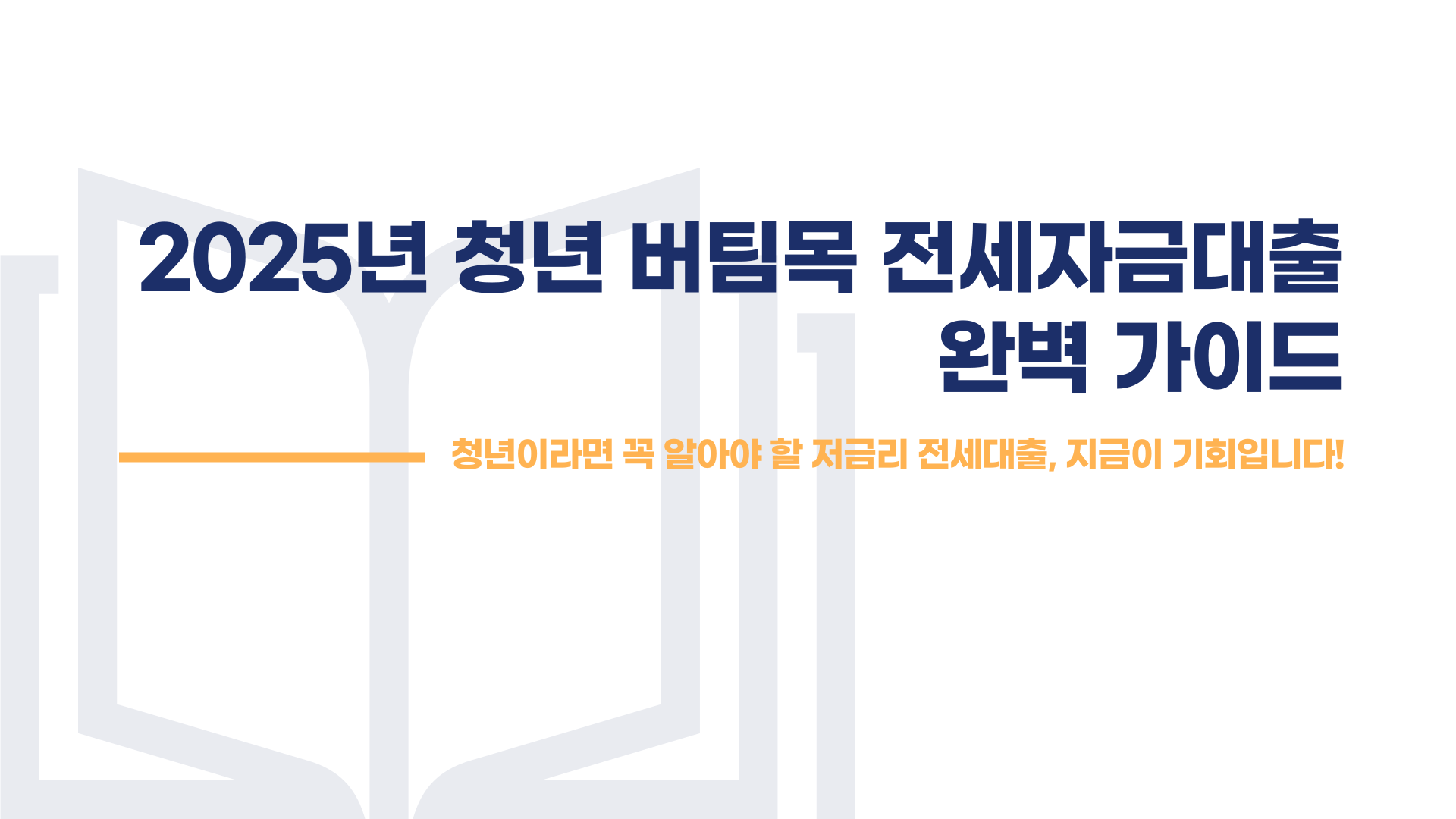 청년 버팀목 전세자금대출 총정리 블로그 글 이미지 1