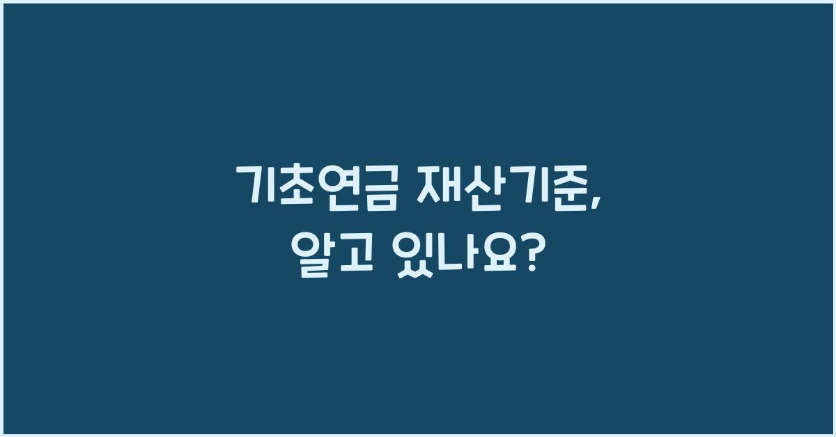기초연금 재산기준