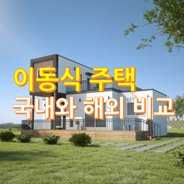 이동식-주택-국내와-해외-비교