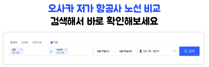 오사카-최저가-항공권-스카이스캐너-가격-비교-검색-꿀팁-네이버항공권-트립닷컴-NOL-Klook