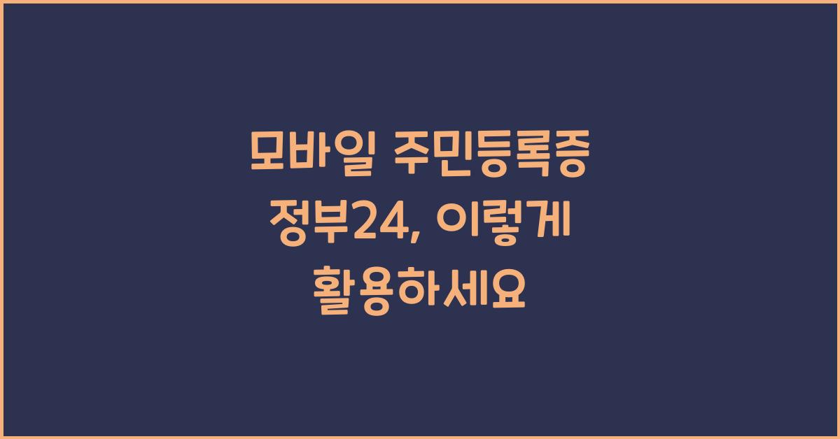 모바일 주민등록증 정부24