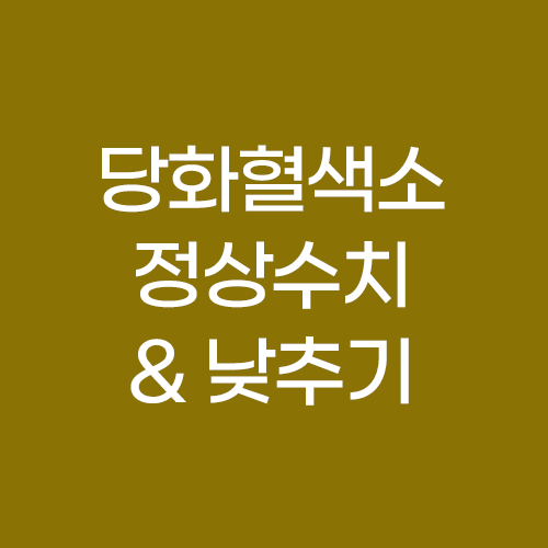 당화혈색소정상치