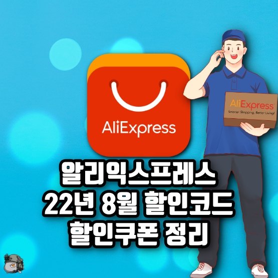 알리 8월 할인코드 정리