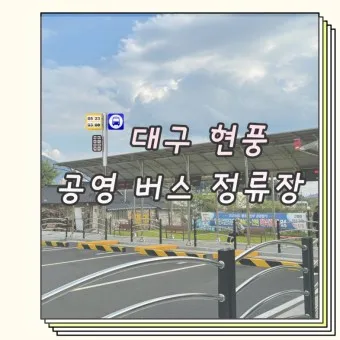 현풍 시외버스터미널 시간표 대구 예매 요금_17