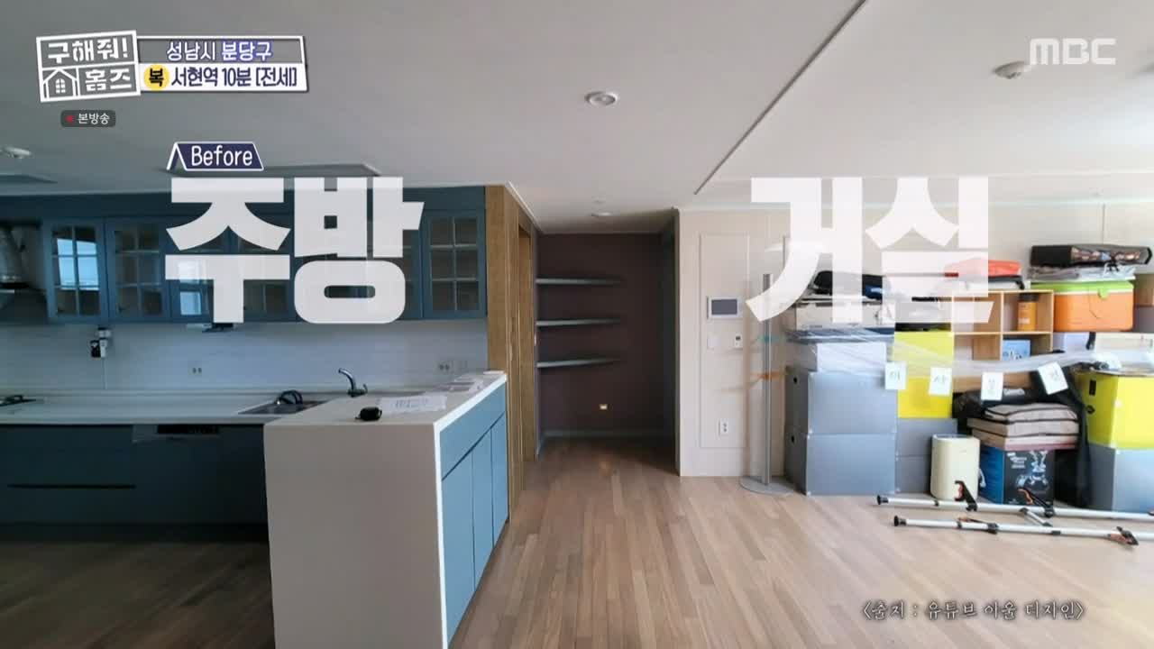 구해줘홈즈 성남시 분당구 서현동 <이 집 좋아분당!> 매물 가격 및 구조 인테리어 리모델링 최종선택 소개 다시보기