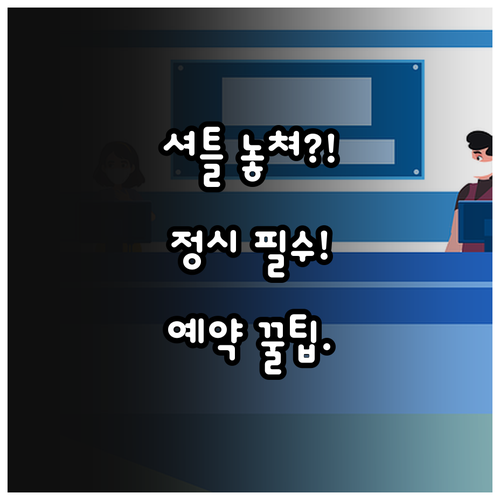 리조트 셔틀 탑승 실패 없이 정시 도..