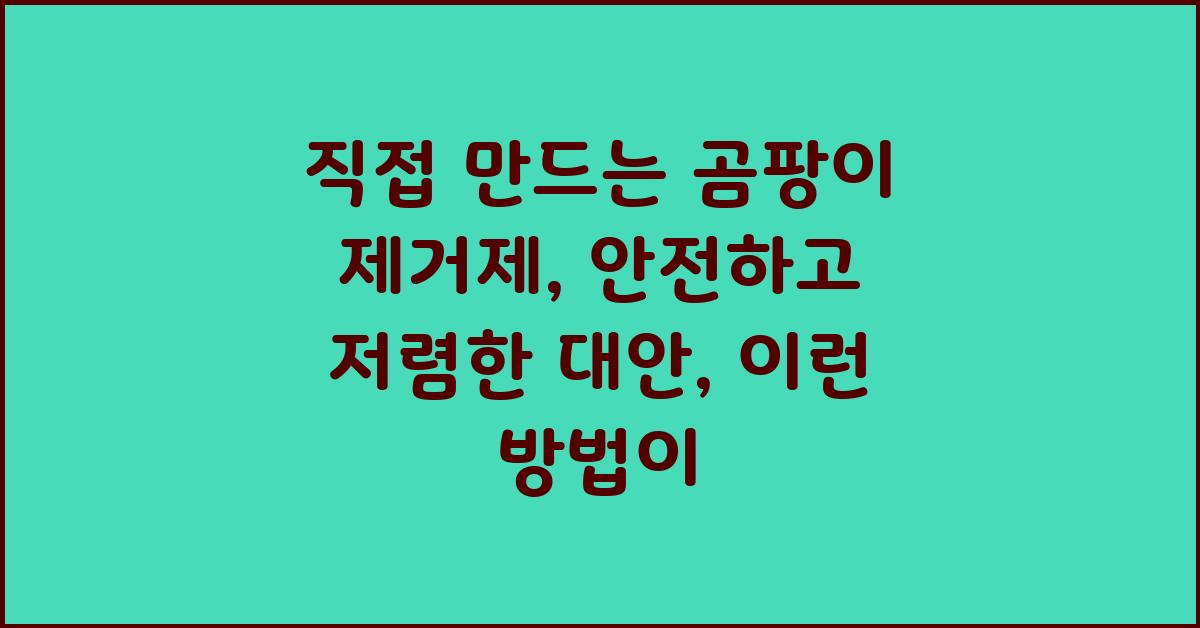 직접 만드는 곰팡이 제거제: 안전하고 저렴한 대안
