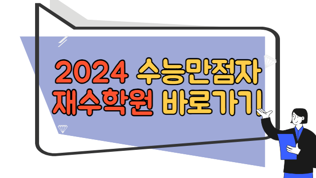 2024 수능만점자 재수학원 바로가기