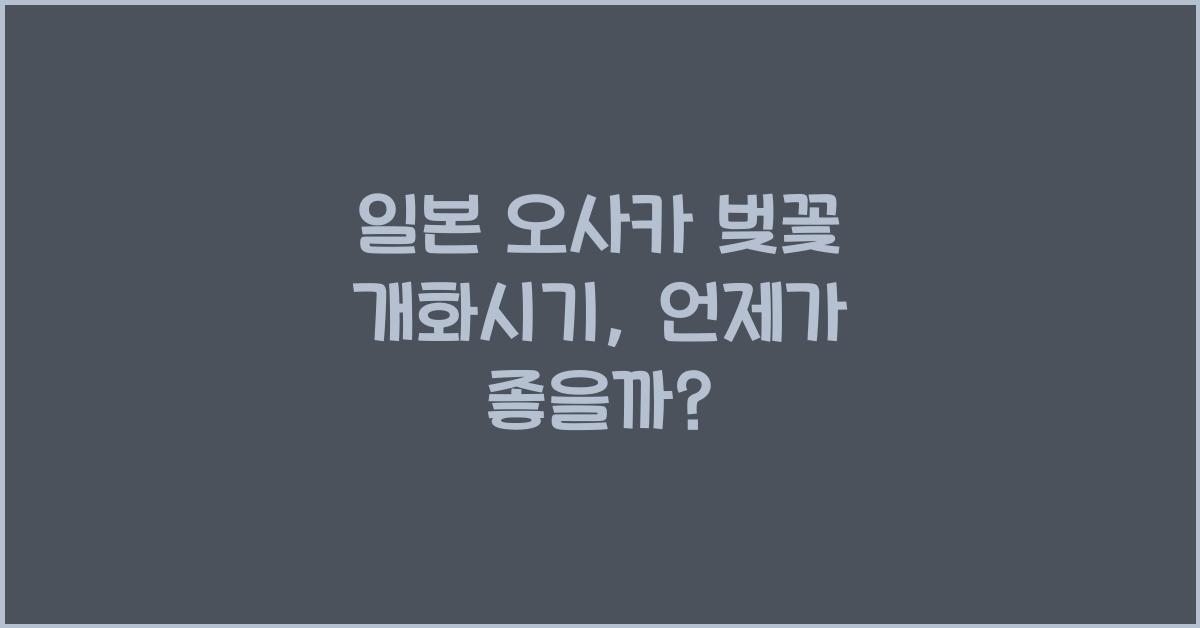 일본 오사카 벚꽃 개화시기