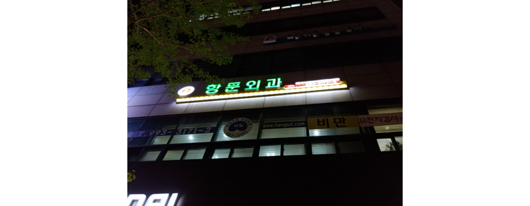 서울 강북구 항문외과