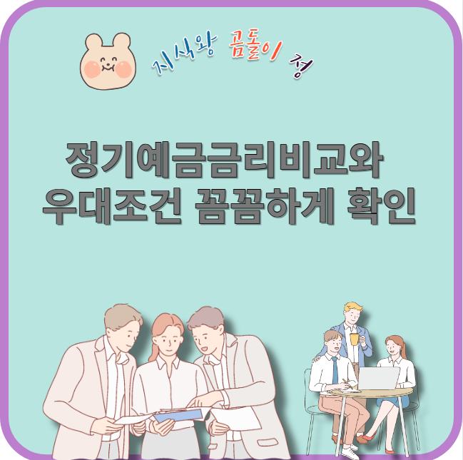 정기예금금리비교와 우대조건 꼼꼼하게 확인