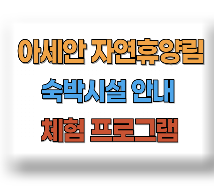 아세안 자연휴양림