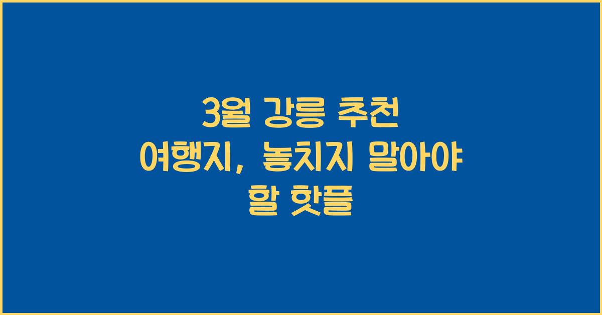 3월 강릉 추천 여행지