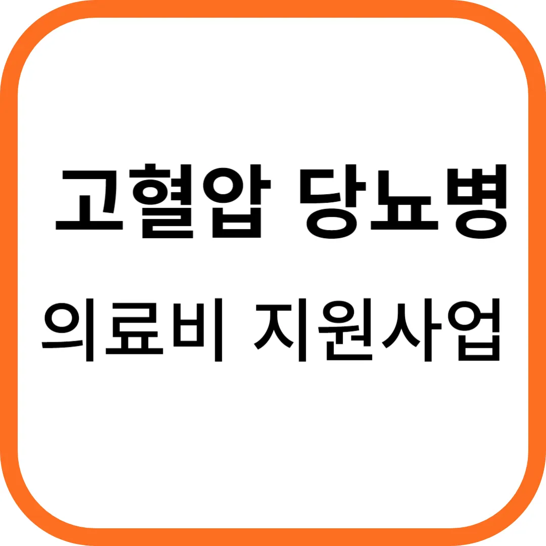 고혈압, 당뇨병 등록관리사업
