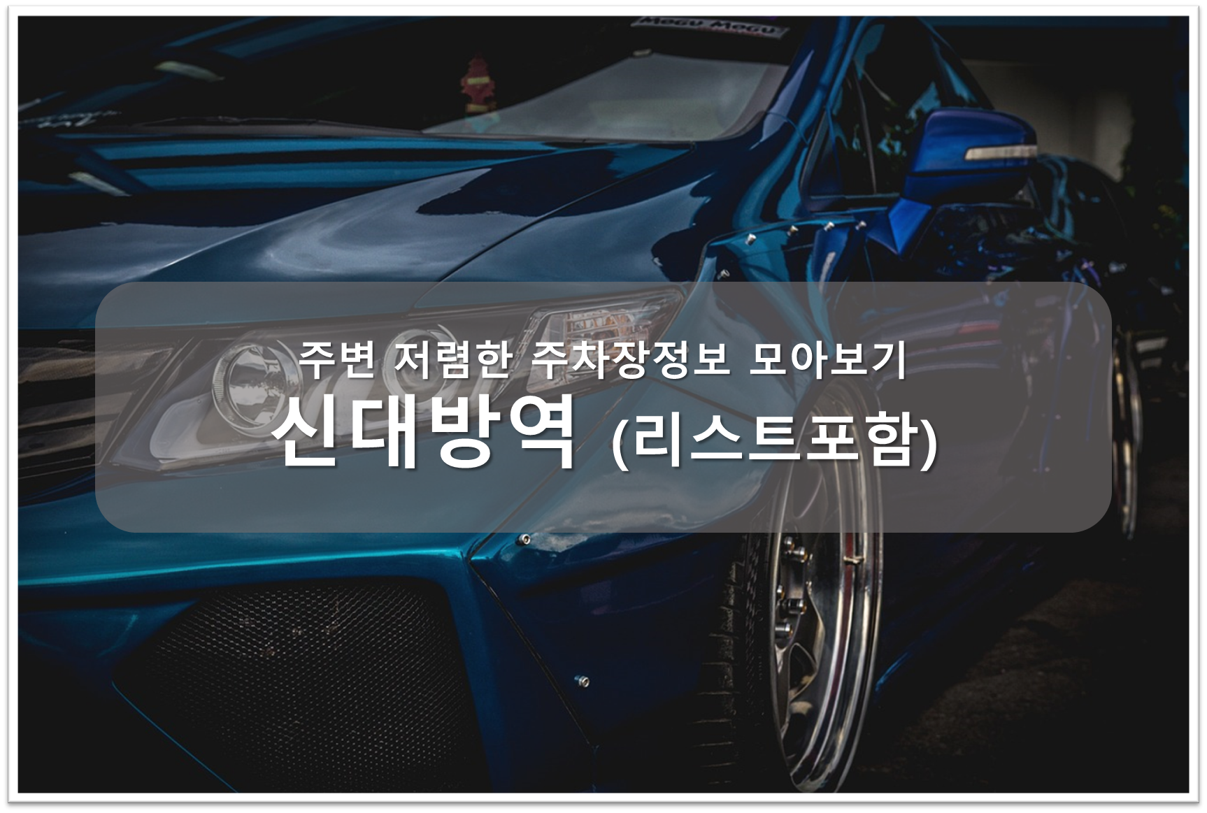 신대방역 주차장 안내