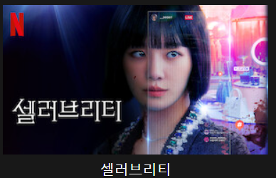셀러브리티