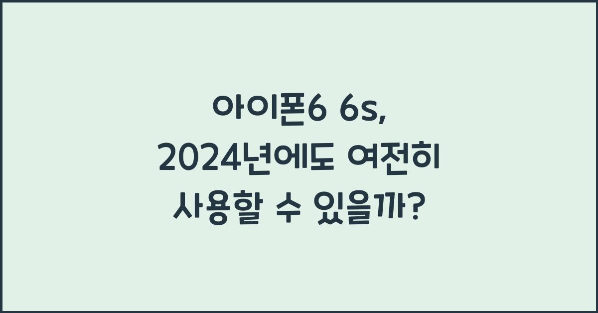 아이폰6 6s