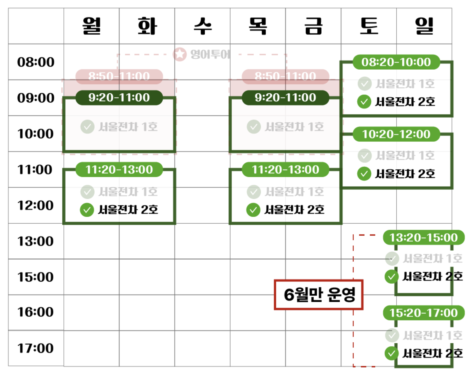 주간 전차 시간표