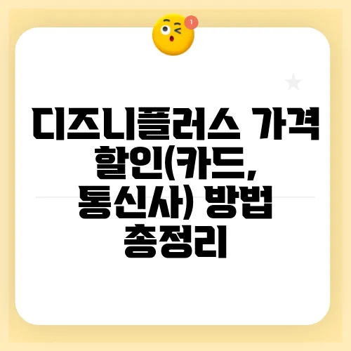 디즈니플러스 가격 할인(카드, 통신사) 방법 총정리